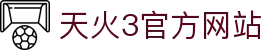 天火3_天火3平台|login共创美好未来